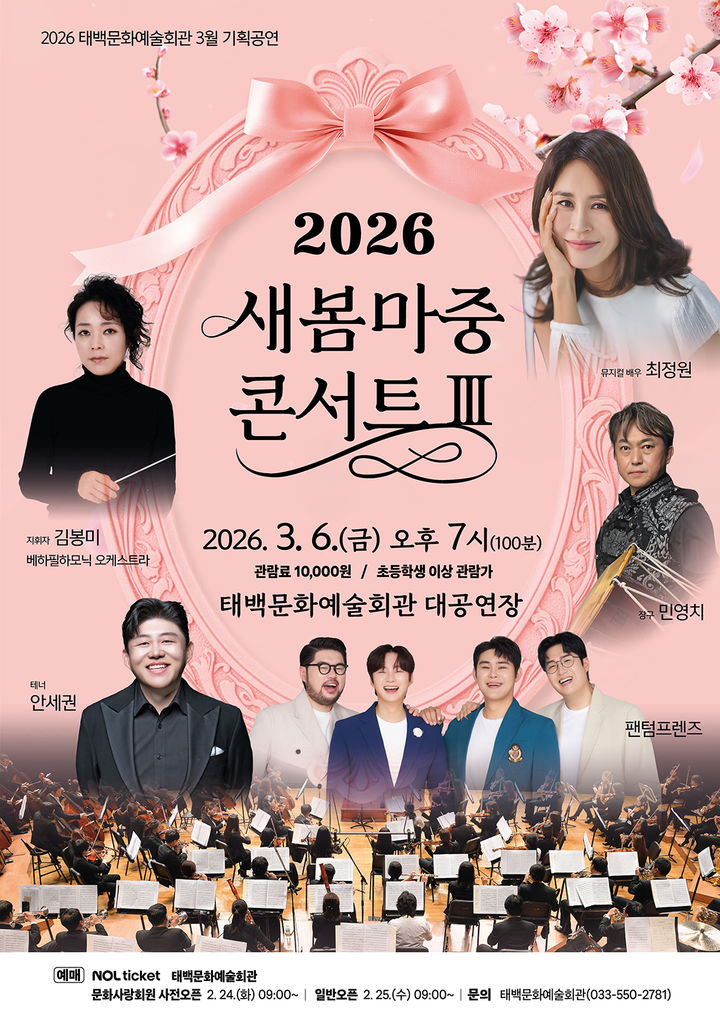 태백문화예술회관 '새봄마중 콘서트 Ⅲ' 개최 포스터.(사진=태백시 제공) *재판매 및 DB 금지