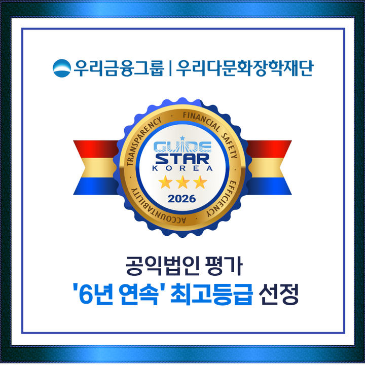 우리다문화장학재단, 공익법인 평가 6년 연속 최고 등급