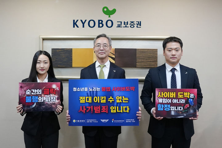 [서울=뉴시스] 교보증권이 청소년불법도박근절캠페인에 참여했다. (사진=교보증권 제공) 26.02.13. photo@newsis,com *재판매 및 DB 금지 *재판매 및 DB 금지