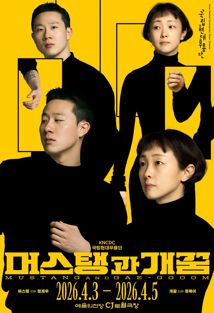 국립현대무용단 '머스탱과 개꿈' 포스터. (이미지=국립현대무용단 제공) *재판매 및 DB 금지
