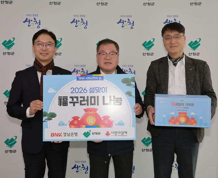 [산청=뉴시스] BNK경남은행 기탁식 (사진=산청군 제공) 2026.02.13. photo@newsis.com *재판매 및 DB 금지