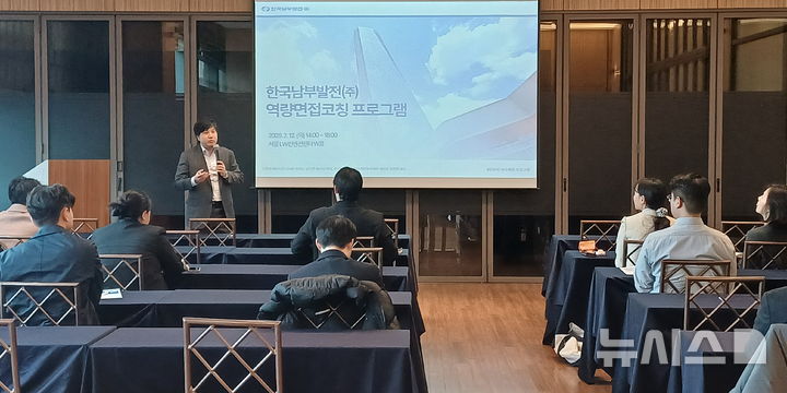 [세종=뉴시스] 한국남부발전은 전날 서울 LW컨벤션센터에서 채용 전형의 면접 탈락자에 대한 역량면접 코칭 프로그램을 진행했다고 13일 밝혔다. (사진=남부발전 제공) 2026.02.13. photo@newsis.com