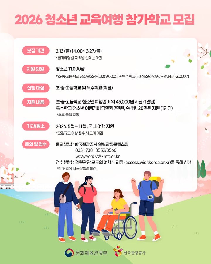 학생··교사 1만1000명, 교실 밖으로…문체부·관광공사