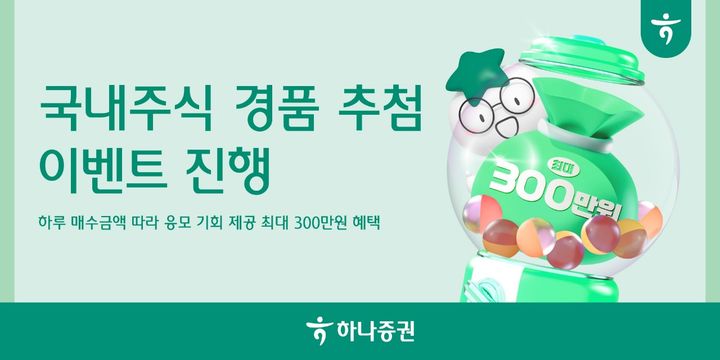 "국장 투자하면 최대 300만원"…하나증권, 경품 이벤트