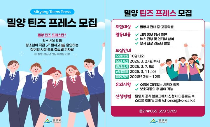 [밀양=뉴시스] 밀양 틴즈 프레스 모집 안내문. (사진= 밀양시 제공) 2026.02.13. photo@newsis.com *재판매 및 DB 금지