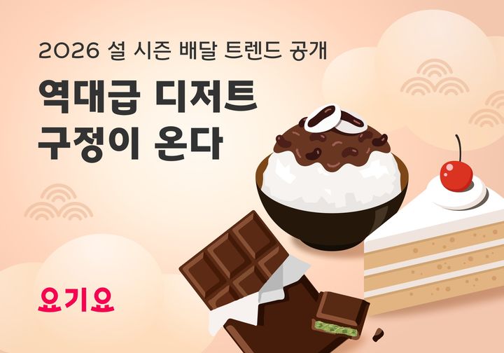 [서울=뉴시스] 요기요, 2026 설 시즌 배달 소비 트렌드 포스터 (사진=요기요 제공) 2026.02.13. *재판매 및 DB 금지