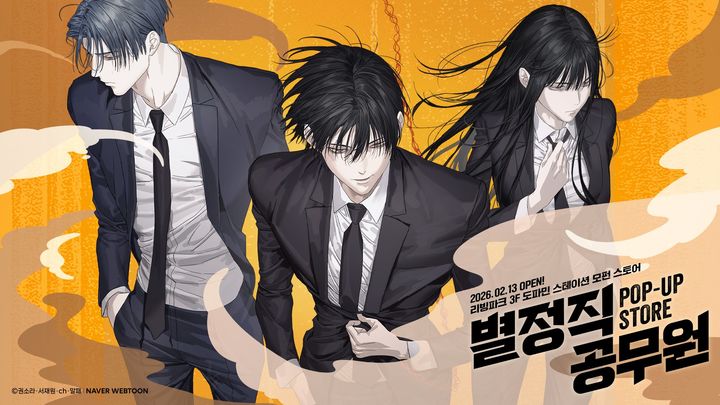 [서울=뉴시스] 네이버웹툰은 설 연휴 직전인 2월13일부터 3월15일까지 용산 아이파크몰 모펀 스토어에서 인기 액션물 '별정직 공무원'의 숍인숍(Shop-in-shop) 팝업스토어를 운영한다. (사진=네이버웹툰 제공) 2026.02.13. photo@newsis.com *재판매 및 DB 금지