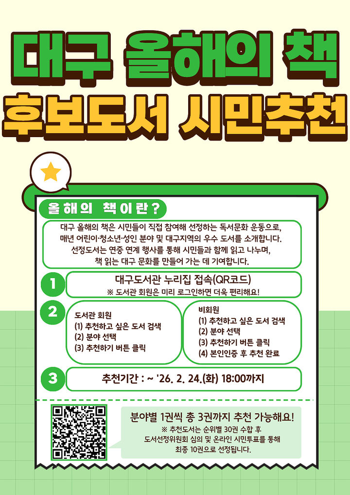 [대구=뉴시스]'대구 올해의 책' 시민추천단 운영 홍보포스터(사진=대구시 제공) 2026.02.13 photo@newsis.com *재판매 및 DB 금지