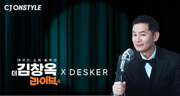 [서울=뉴시스] CJ온스타일이 14일 9시 ‘더 김창옥 라이브’에서 진행하는 데스커 앵콜전 포스터 (사진=CJ온스타일 제공) 2026.02.13. *재판매 및 DB 금지