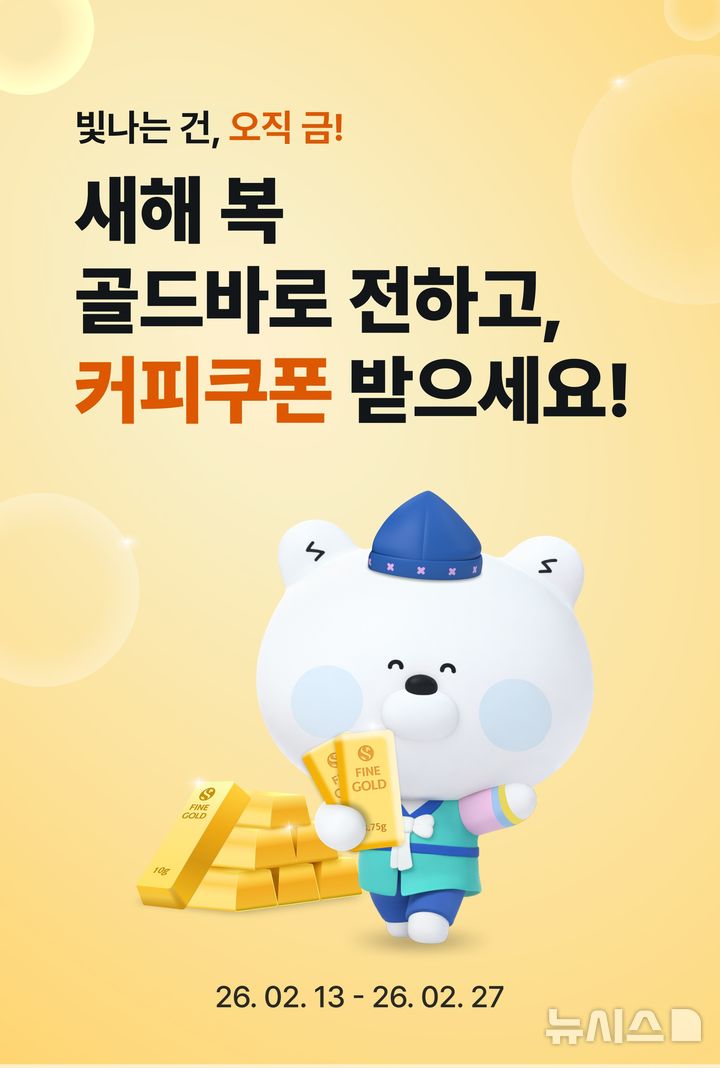 [서울=뉴시스]신한은행은 설 명절을 맞아 오는 27일까지 골드바 구매 고객을 대상으로 '새해 복 골드바로 전하고, 커피쿠폰 받으세요!' 이벤트를 진행한다고 14일 밝혔다. (사진=신한은행 제공). 2026.02.13. photo@newsis.com 