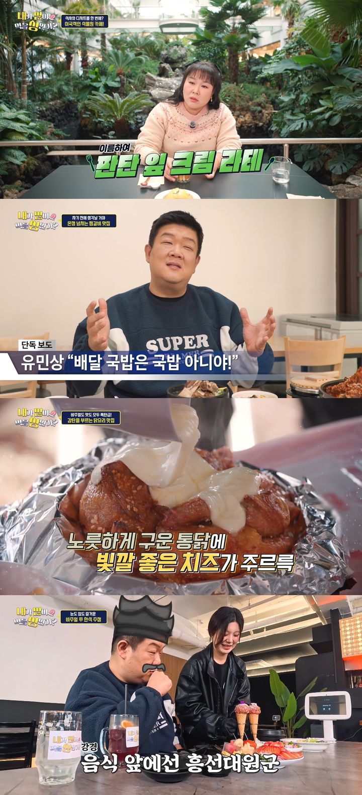 [서울=뉴시스] 코미디언 유민상과 김민경이 전국 맛집을 찾아가 각 지역의 이색 메뉴를 소개한다. (사진=iHQ) 2026.02.13. photo@newsis.com *재판매 및 DB 금지