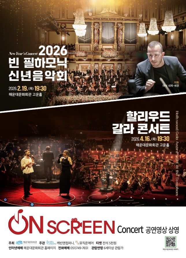 [부산=뉴시스] '온 스크린 콘서트' 시리즈. (사진=해운대문화회관 제공) 2026.02.15. photo@newsis.com *재판매 및 DB 금지