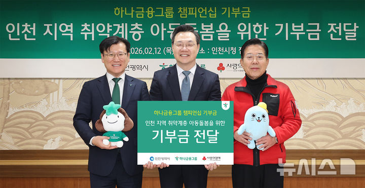 [서울=뉴시스]하나금융그룹은 지난 12일 인천 지역 아동돌봄 지원 기부금으로 7000만원을 전달했다고 13일 밝혔다. (사진=하나금융 제공). 2026.02.13. photo@newsis.com 