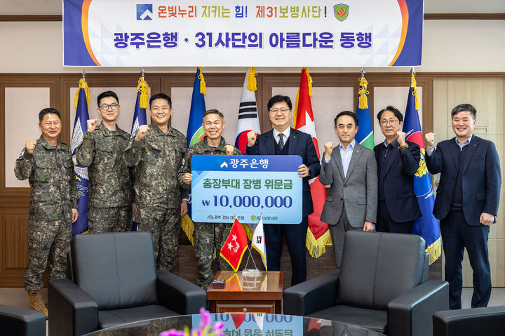 광주은행은 12일 설 명절을 앞두고 지역방위사단인 제31보병사단을 방문해 위문금 1000만원을 전달했다. (사진=광주은행 제공) photo@newsis.com *재판매 및 DB 금지