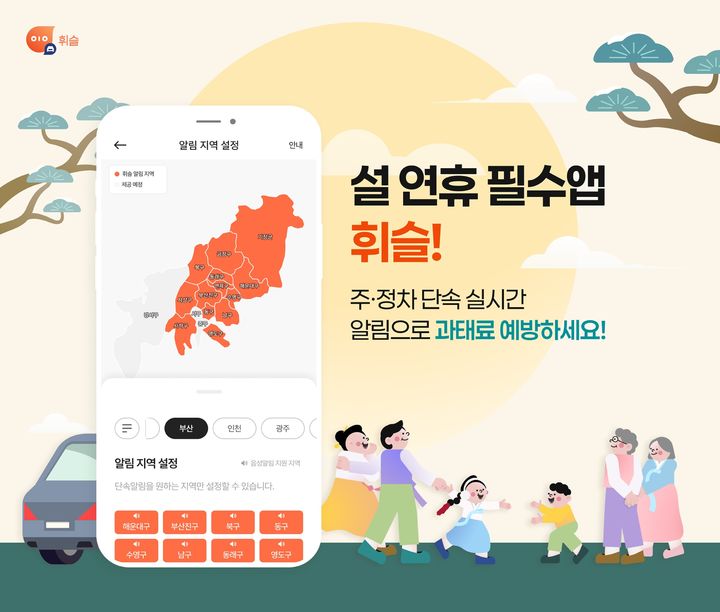 [서울=뉴시스]설 명절 운전자 필수 앱 ‘휘슬’, 안심 귀성길 돕는다.(사진=휘슬 제공) 2026.02.13. photo@newsis.com *재판매 및 DB 금지