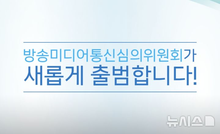 방미심위 위원 9명 중 8인 위촉…위원회 출범 임박