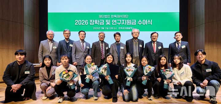 [서울=뉴시스] 한독제석재단이 의대생, 약대생, 의약학 교수 등에게 장학금과 연구지원금을 수여했다. (사진=한독제석재단 제공) 2026.02.16. photo@newsis.com