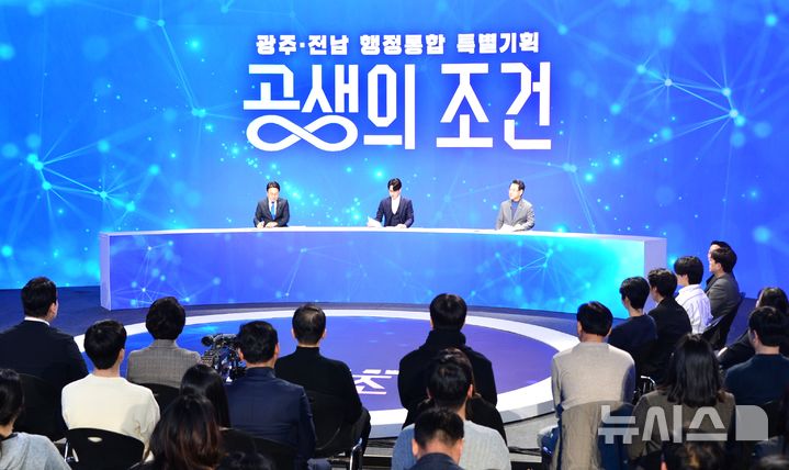 [순천=뉴시스] 김석훈 기자 = 13일 오후 전남 순천시 순천대학교 우석홀에서 김영록 전남도지사, 강기정 광주광역시장, 전남동부권 지자체장들이 참석한 가운데 광주·전남 행정통합에 대한 시·도민 의견을 수렴하기 위한 '전남광주특별시 행정통합 찾아가는 타운홀미팅'이 열리고 있다. 2026.02.13. kim@newsis.com