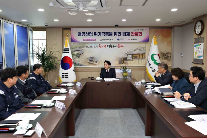 인천 동구가 개최한 철강산업 위기 극복 간담회. (사진=동구 제공) *재판매 및 DB 금지