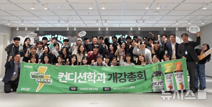 [서울=뉴시스] HK이노엔 대학생 서포터즈 ‘컨디션 C.R.E.W’가 발대식 후 기념사진을 촬영하고 있다. (사진=HK이노엔 제공) 2026.02.17. photo@newsis.com