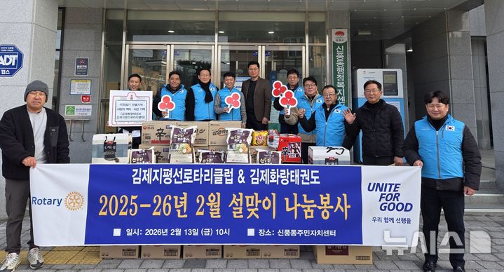 [김제=뉴시스] 국제로타리 3670지구 김제지평선로타리클럽이 13일 김제시 신풍동주민자치센터에서 지역 어르신들을 위한 '사랑의 쌀, 라면 전달식'을 가졌다. 2026.02.13 *재판매 및 DB 금지