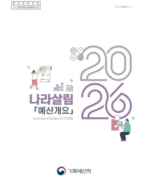 [세종=뉴시스] 기획예산처는 13일 '2026년 나라살림 예산개요' 책자를 발간했다고 밝혔다. 이 책자에는 올해 예산을 편성한 예산실 실무 담당자들이 올 한해 재정 운영 전반을 상세하게 설명한 내용들이 담겼다. 사진은 '2026년 나라살림 예산개요' 책자 표지. (사진=기획처 제공 자료 캡처) 2026.02.13. photo@newsis.com *재판매 및 DB 금지