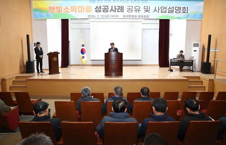 [횡성=뉴시스] 농촌 경제 자립 구축 위한 '햇빛소득마을' 성공사례 공유 및 설명회. (사진=횡성군 제공) 2026.02.13. photo@newsis.com *재판매 및 DB 금지