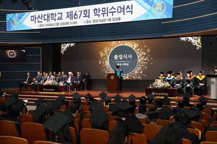 마산대학교 67회 학위수여식…1584명 배출