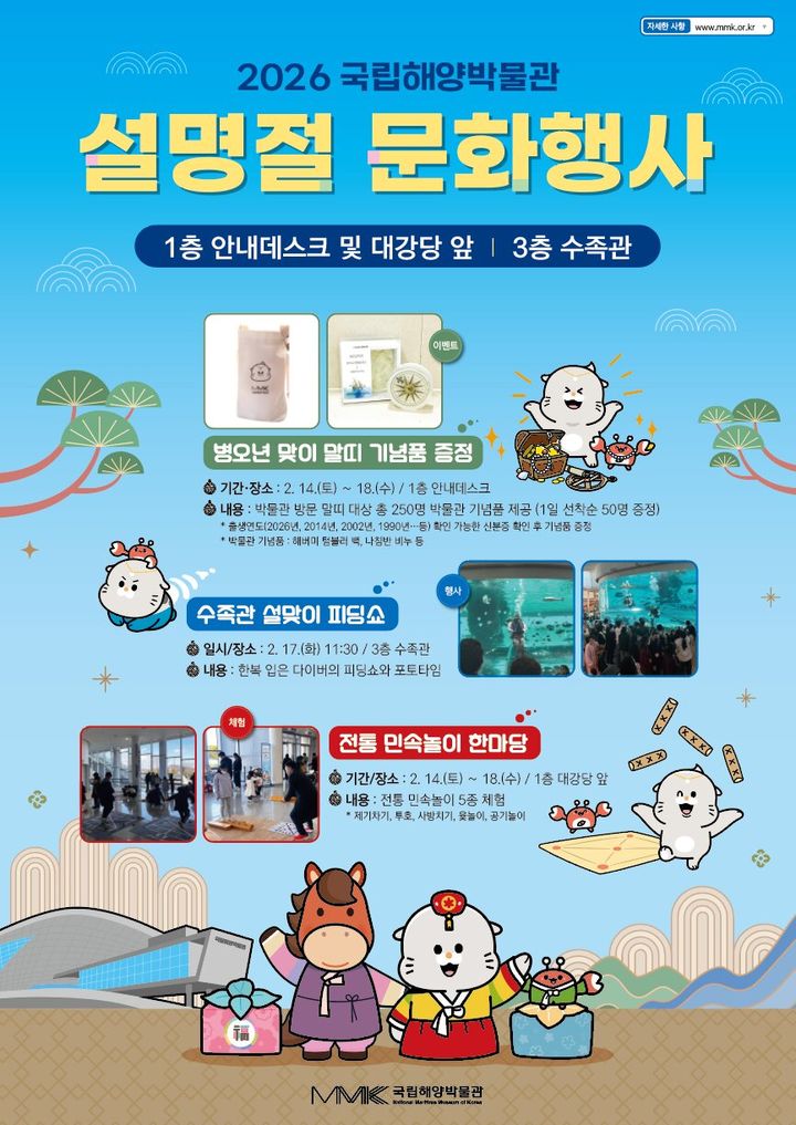 [부산=뉴시스] '2026년 국립해양박물관 설 명절 문화행사' 포스터. (사진=국립해양박물관 제공) 2026.02.15. photo@newsis.com *재판매 및 DB 금지
