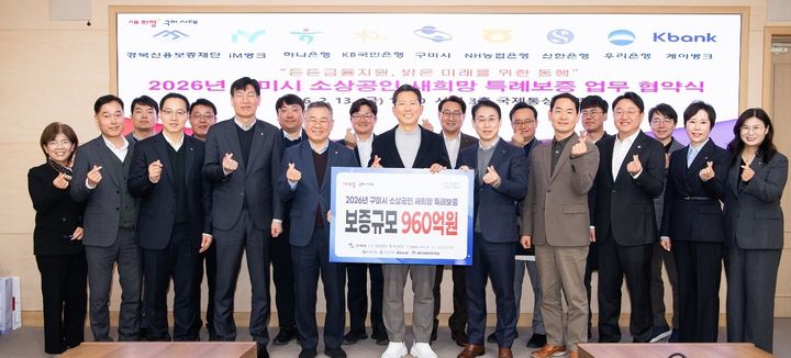 [구미=뉴시스] 특례보증 협약식. (사진=구미시 제공) 2026.02.13 photo@newsis.com *재판매 및 DB 금지