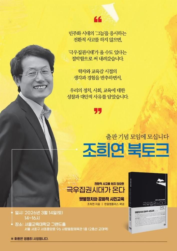 조희연 전 교육감, '극우 집권 시대가 온다' 출판기념 북토크 개최