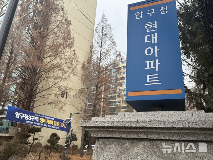 [서울=뉴시스]이수린 수습기자=서울 압구정3구역 단지 내에 현대건설의 현수막이 걸려 있다. 2026.02.11. photo@newsis.com 