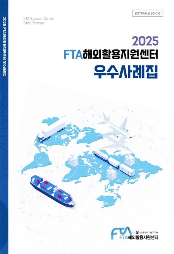 대한무역투자진흥공사가 공개한 'FTA해외활용지원센터 이용 우수사례집'.(사진=코트라 제공) *재판매 및 DB 금지