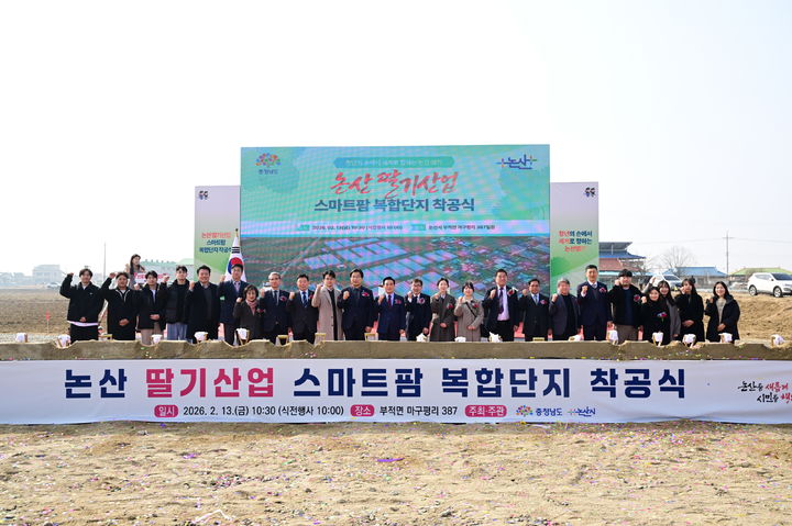 [논산=뉴시스]13일 논산시 부적면 마구평리에서 '논산 딸기산업 스마트팜 복합단지 조성사업 착공식'이 열렸다. 2026. 02. 13 photo@newsis.com *재판매 및 DB 금지
