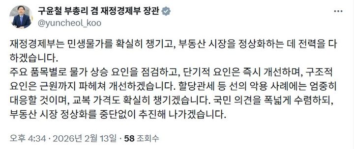 [세종=뉴시스] 사진은 구윤철 경제부총리 겸 재정경제부 장관이 13일 자신의 소셜미디어(SNS) 엑스(X·옛 트위터)에 올린 글 캡처. 2025.02.13. photo@newsis.com *재판매 및 DB 금지