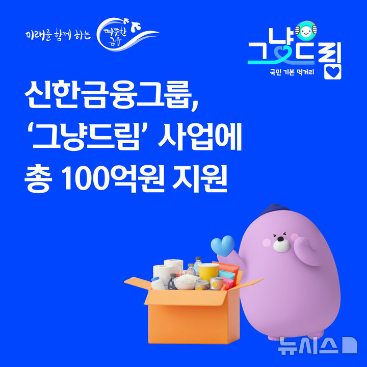 신한금융, '그냥드림' 100억원으로 확대…"먹거리 기본 보장"