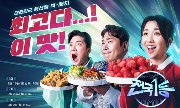 [서울=뉴시스] MBC 설 특집 '전국1등' (사진=MBC) 2026.02.13. photo@newsis.com *재판매 및 DB 금지