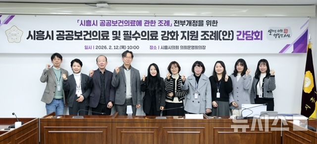 [시흥=뉴시스] 필수의료 강화를 위한 조례 간담회 참석자들이 기념 촬영을 하고 있다. (사진=시흥시 의회 제공).2026.02.13. photo@newsis.com 