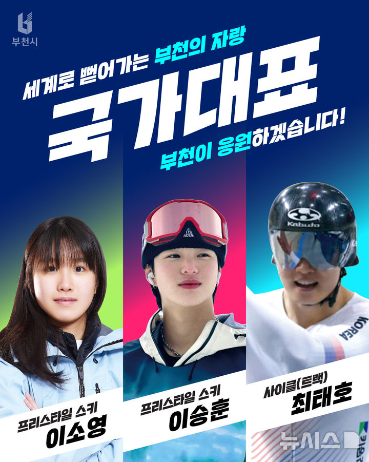 [부천=뉴시스] 부천 출신 국가대표 이소영(왼쪽부터)·이승훈·최태호 선수. (사진=부천시 제공) 2026.02.13. photo@newsis.com 