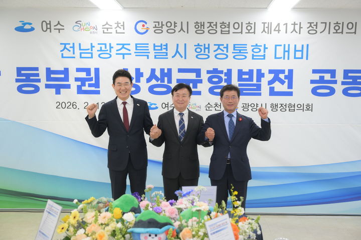 [순천=뉴시스] 노관규 순천시장과 정기명 여수시장, 정인화 광양시장은 13일 순천대학교 70주년기념관에서 제41차 여수·순천·광양시 행정협의회 정기 회의를 열고 있다. (사진=순천시 제공) 2026.02.13. photo@newsis.com *재판매 및 DB 금지