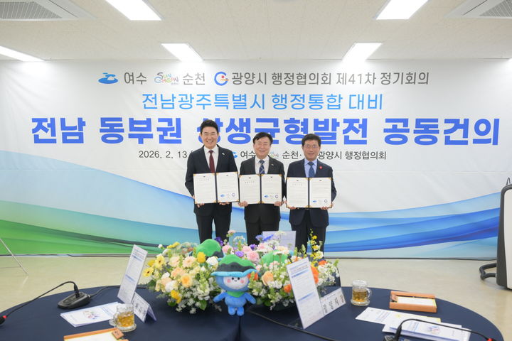 [순천=뉴시스] 노관규 순천시장과 정기명 여수시장, 정인화 광양시장은 13일 행정협의회 에서 채택한 공동건의문을 들고 사진촬영하고 있다. (사진=순천시 제공) 2026.02.13. photo@newsis.com *재판매 및 DB 금지