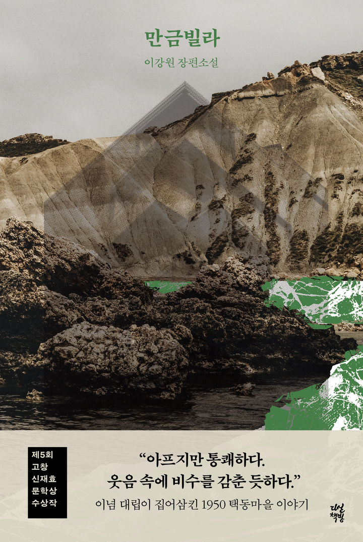 [고창=뉴시스] '제5회 고창신재효문학상' 수상작인 이강원 작가 장편소설 '만금빌라' 표지. (사진=고창군 제공) 2026.02.16. photo@newsis.com *재판매 및 DB 금지