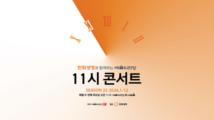 [서울=뉴시스] '2026년 11시 콘서트' 포스터. (사진=예술의전당 제공) 2026.02.13. photo@newsis.com *재판매 및 DB 금지