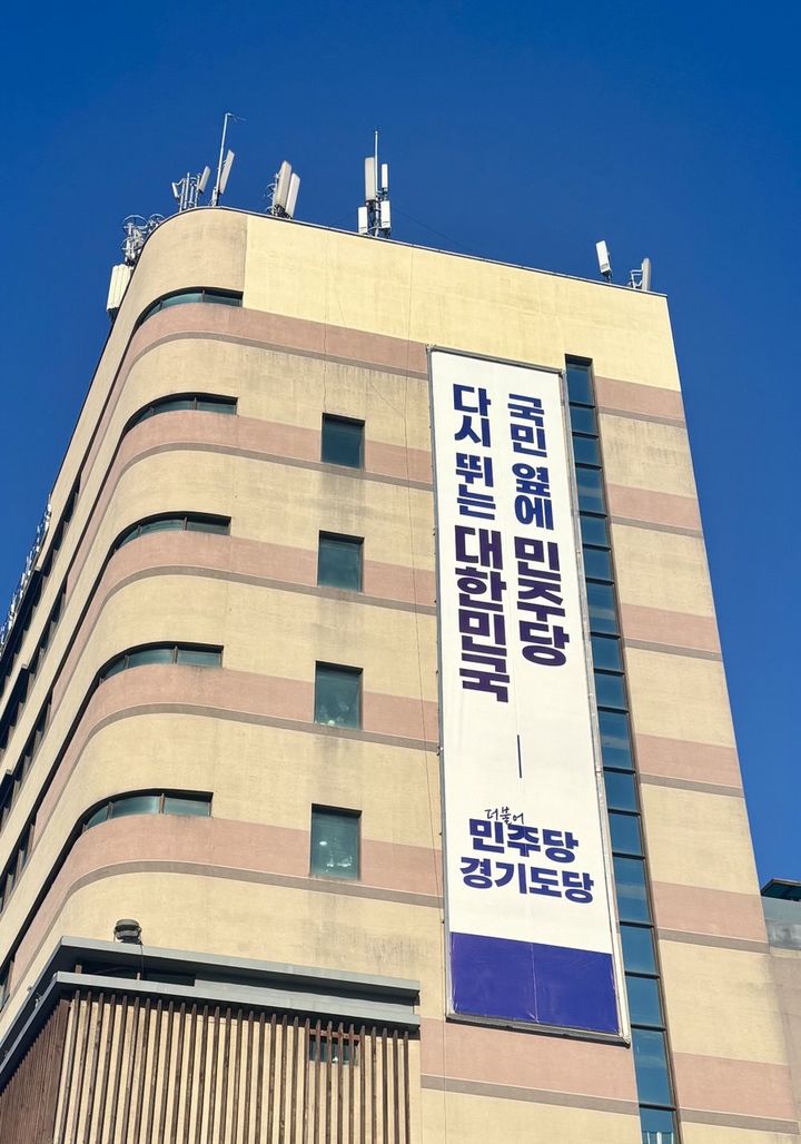 더불어민주당 경기도당 전경(사진=더불어민주당 경기도당 제공) *재판매 및 DB 금지