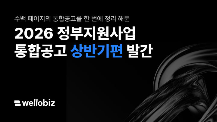 중소기업·소상공인 주목..."상반기 지원사업 확인하세요" - 뉴스 썸네일 이미지