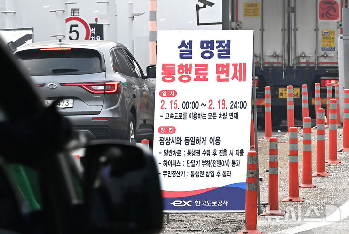 [성남=뉴시스] 설 연휴를 하루 앞둔 2월 13일 경기 성남시 궁내동 톨게이트에 설 명절 통행료 면제 안내판이 설치돼 있는 모습. 정부의 설 연휴 특별교통대책에 따라 15일부터 18일 까지 나흘간 전국 고속도로 통행료가 면제됐다. photo@newsis.com