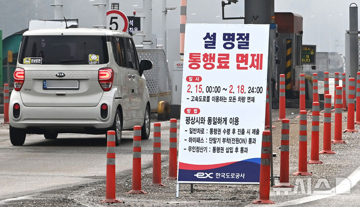 [성남=뉴시스] 김종택 기자 = 설 연휴를 하루 앞둔 13일 경기 성남시 궁내동 톨게이트에 설 명절 통행료 면제 안내판이 설치돼 있다.&nbsp; 정부의 설 연휴 특별교통대책에 따라 15일부터 18일 까지 나흘간 전국 고속도로 통행료가 면제된다. 2026.02.13. jtk@newsis.com