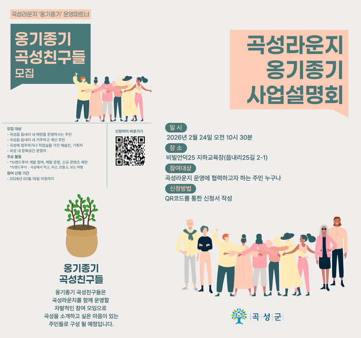 [곡성=뉴시스] 전남 곡성군 옹기종기 곡성친구들 참여자 모집. (사진=곡성군 제공) 2026.02.13. photo@newsis.com&nbsp; *재판매 및 DB 금지