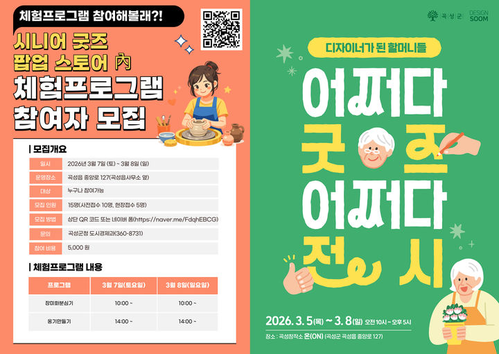 [곡성=뉴시스] 전남 곡성군 시니어 팝업스토어 참여자 모집. (사진=곡성군 제공) 2026.02.13. photo@newsis.com *재판매 및 DB 금지