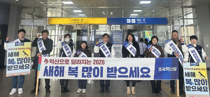 [울산=뉴시스] 조국혁신당 울산시당이 13일 KTX울산역에서 귀성·귀향길에 나선 시민들에게 명절 인사를 건넸다.(사진=조국혁신당 울산시당 제공) 2026.02.14. photo@newsis.com *재판매 및 DB 금지